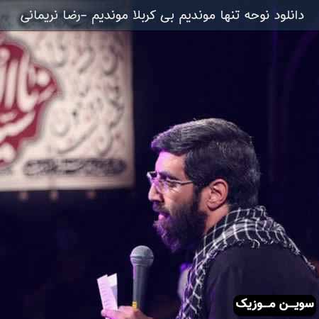 دانلود اهنگ تنها موندیم بی کربلا موندیم رضا نریمانی